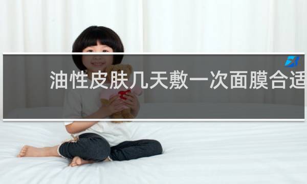 油性皮肤几天敷一次面膜合适