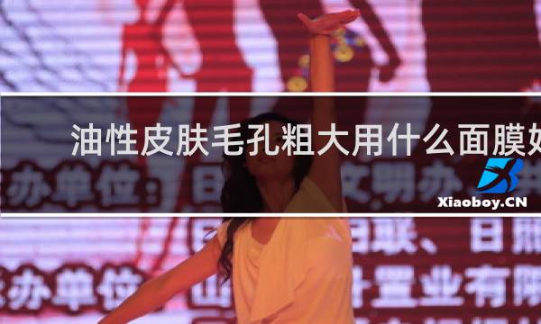 油性皮肤毛孔粗大用什么面膜好