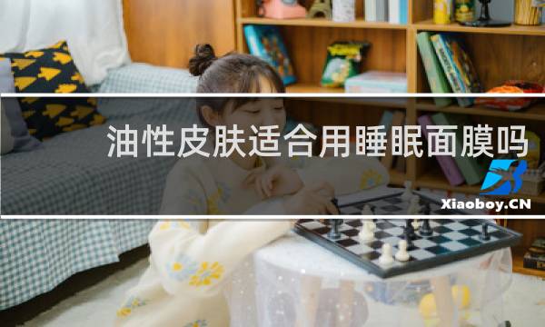 油性皮肤适合用睡眠面膜吗