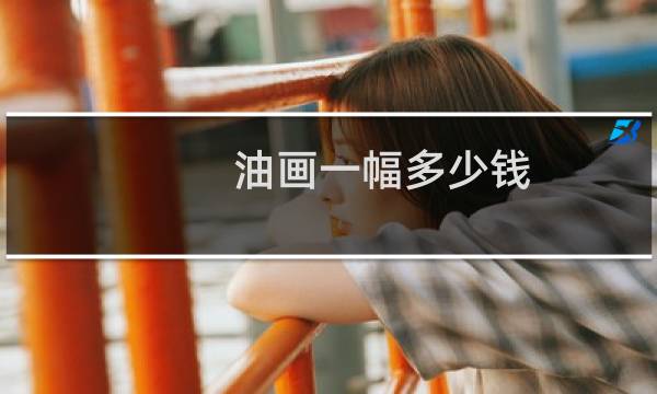 油画一幅多少钱