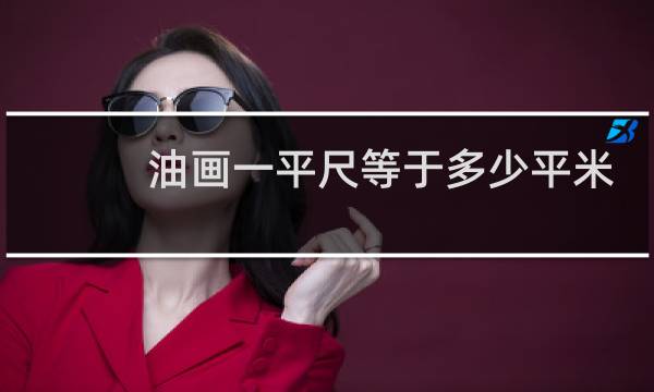 油画一平尺等于多少平米