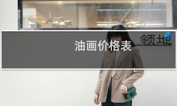 油画价格表