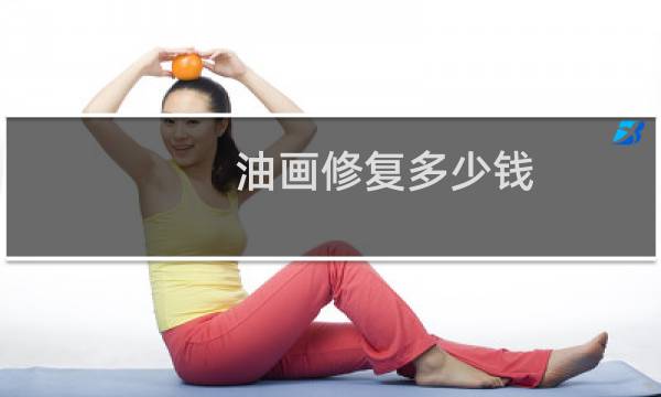 油画修复多少钱