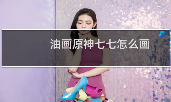 油画原神七七怎么画