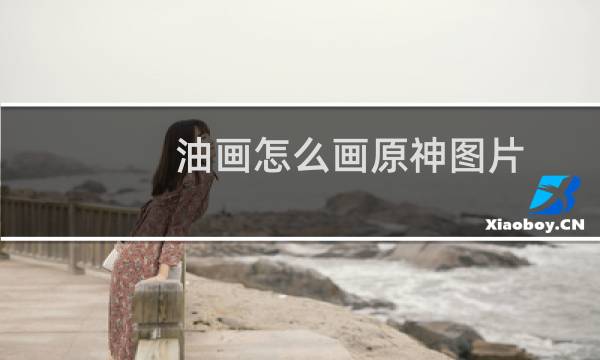 油画怎么画原神图片