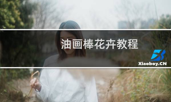 油画棒花卉教程