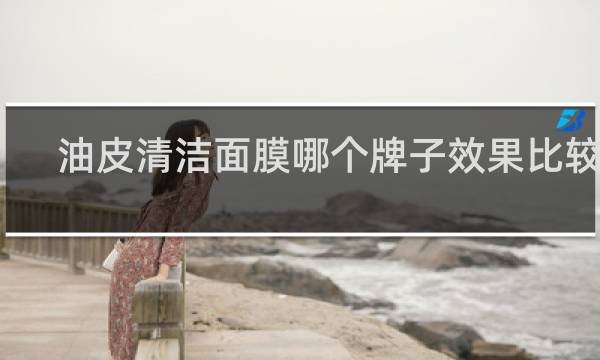油皮清洁面膜哪个牌子效果比较好