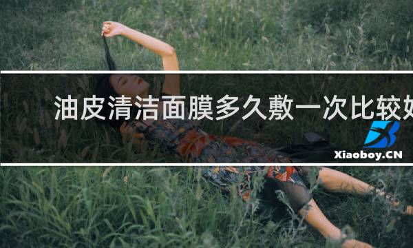 油皮清洁面膜多久敷一次比较好
