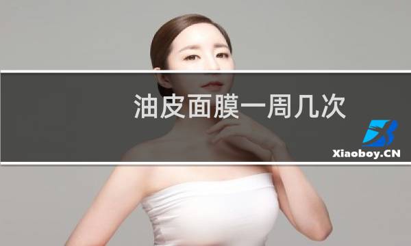 油皮面膜一周几次