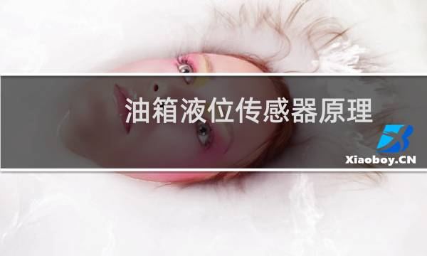 油箱液位传感器原理