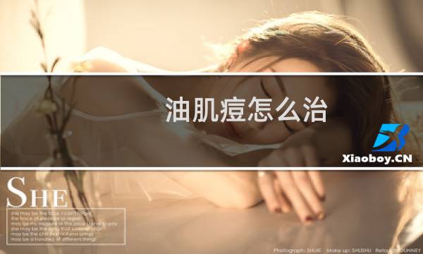 油肌痘怎么治