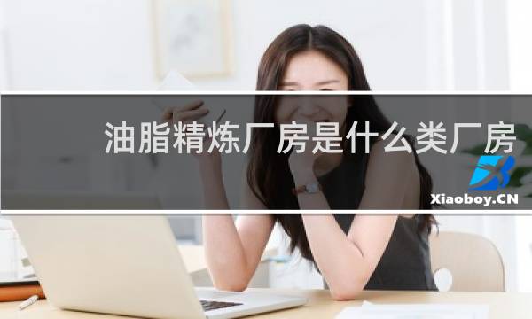 油脂精炼厂房是什么类厂房