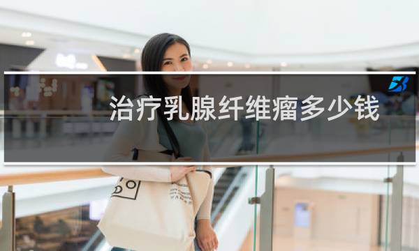 治疗乳腺纤维瘤多少钱