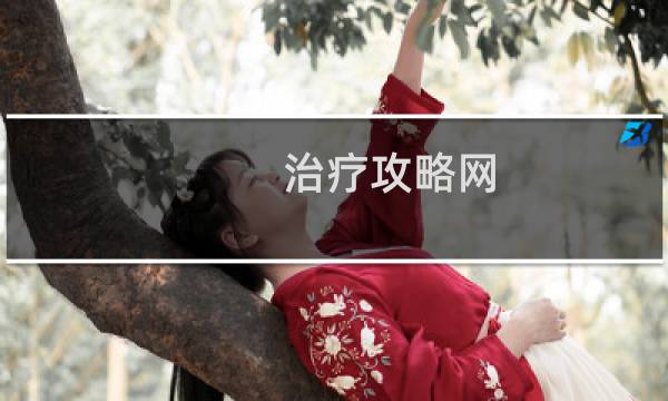 治疗攻略网