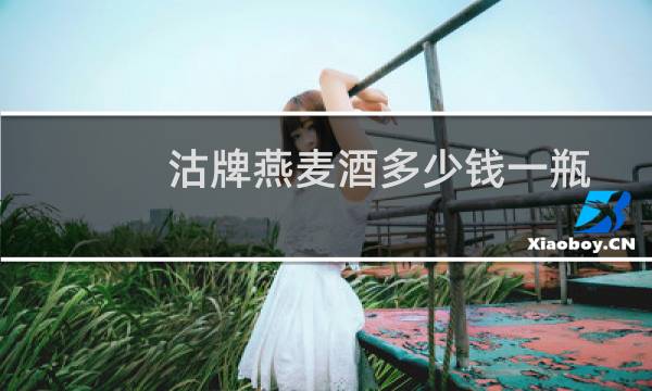 沽牌燕麦酒多少钱一瓶