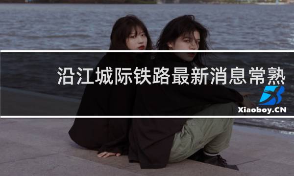 沿江城际铁路最新消息常熟