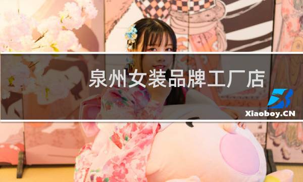泉州女装品牌工厂店