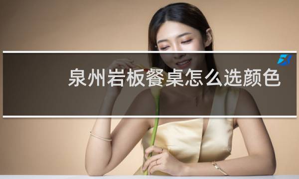 泉州岩板餐桌怎么选颜色