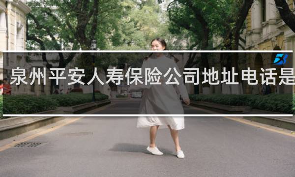 泉州平安人寿保险公司地址电话是多少