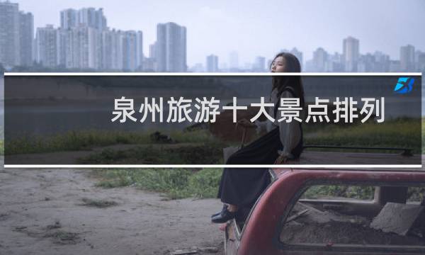 泉州旅游十大景点排列
