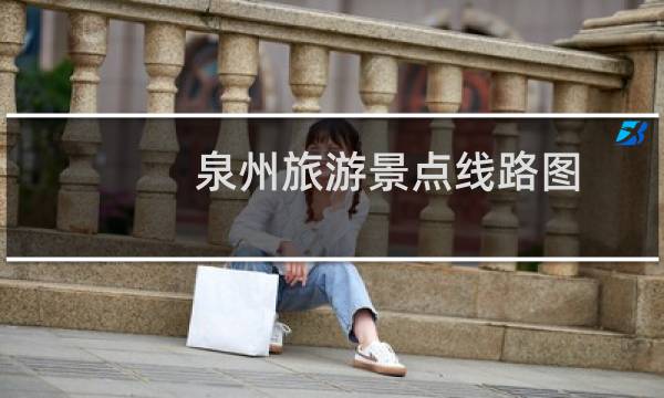 泉州旅游景点线路图