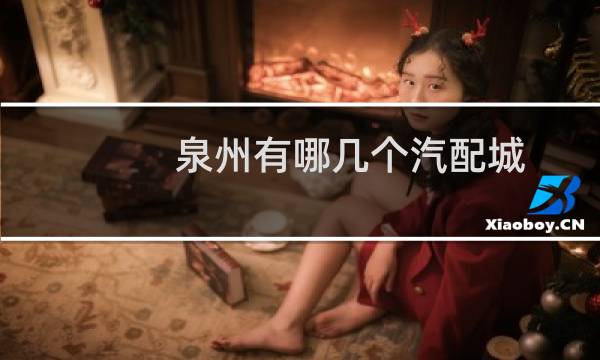 泉州有哪几个汽配城