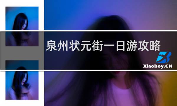 泉州状元街一日游攻略