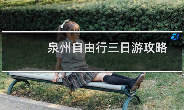 泉州自由行三日游攻略