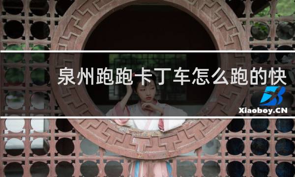泉州跑跑卡丁车怎么跑的快