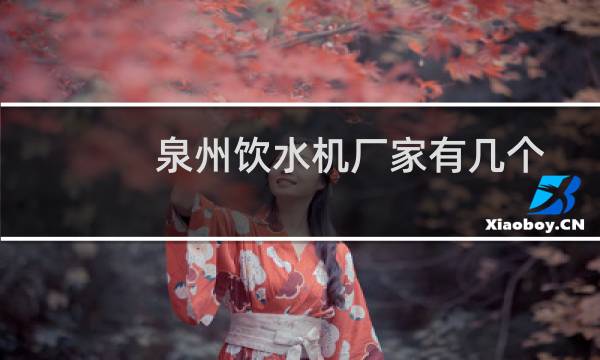 泉州饮水机厂家有几个