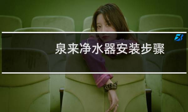 泉来净水器安装步骤