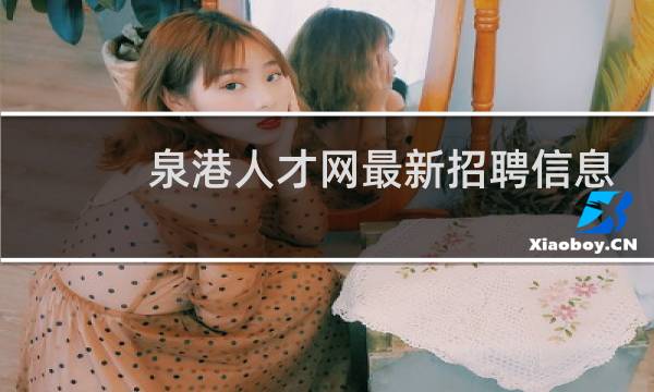 泉港人才网最新招聘信息