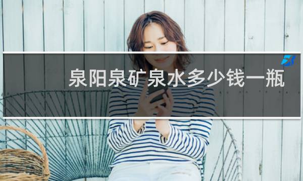 泉阳泉矿泉水多少钱一瓶