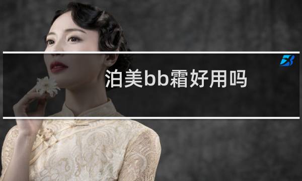 泊美bb霜好用吗