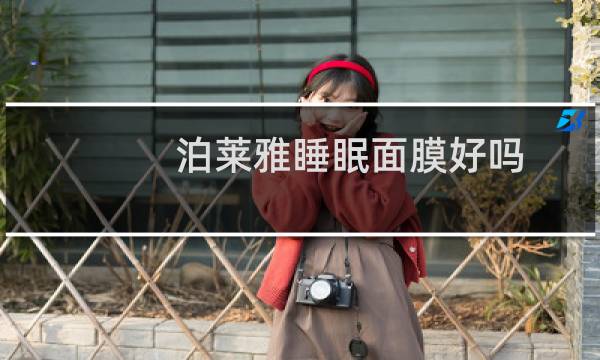 泊莱雅睡眠面膜好吗