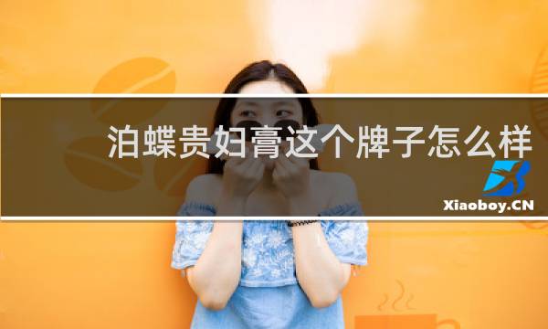 泊蝶贵妇膏这个牌子怎么样