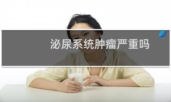 泌尿系统肿瘤严重吗