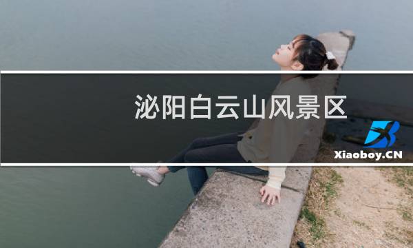 泌阳白云山风景区