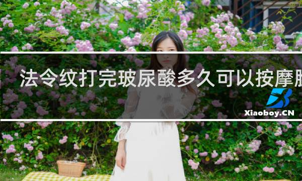 法令纹打完玻尿酸多久可以按摩脸部
