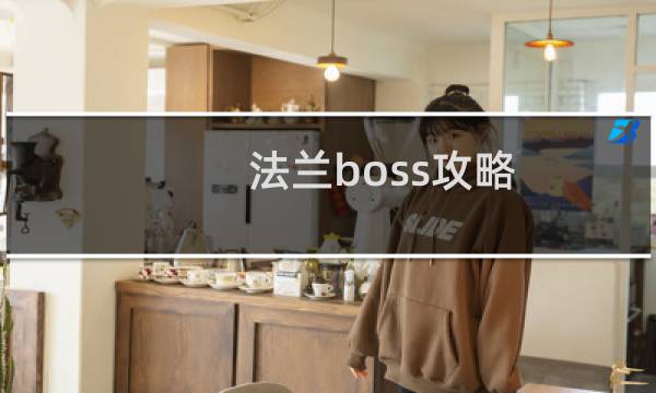 法兰boss攻略
