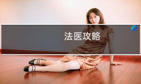 法医攻略 网盘