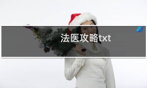 法医攻略txt