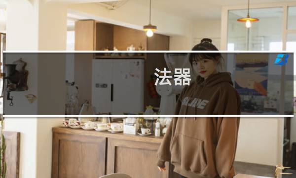 法器 普通攻略
