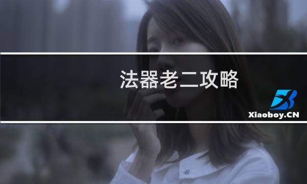 法器老二攻略