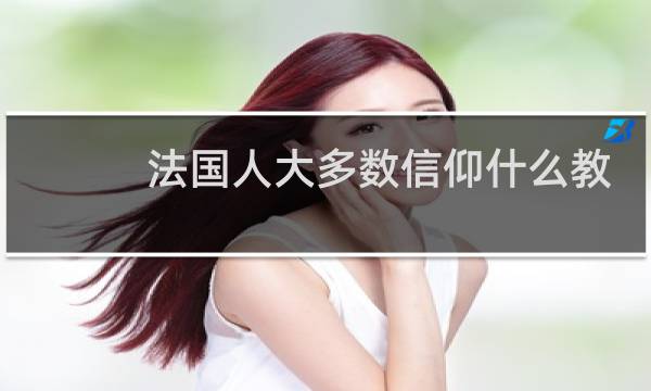 法国人大多数信仰什么教