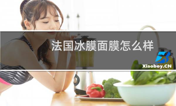 法国冰膜面膜怎么样