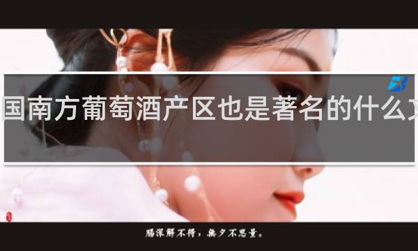 法国南方葡萄酒产区也是著名的什么文化遗地