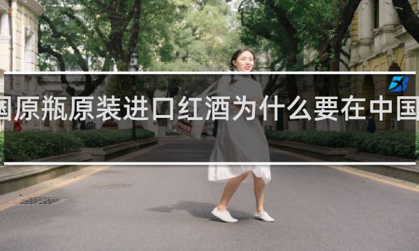 法国原瓶原装进口红酒为什么要在中国找运营商