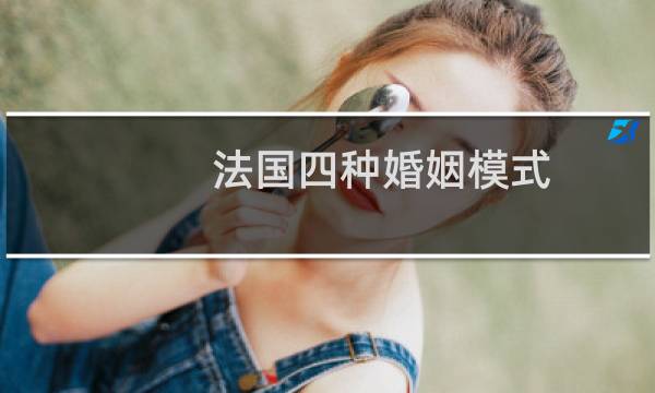 法国四种婚姻模式