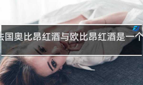 法国奥比昂红酒与欧比昂红酒是一个酒庄吗
